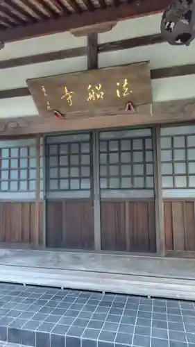 法船寺(静岡県)