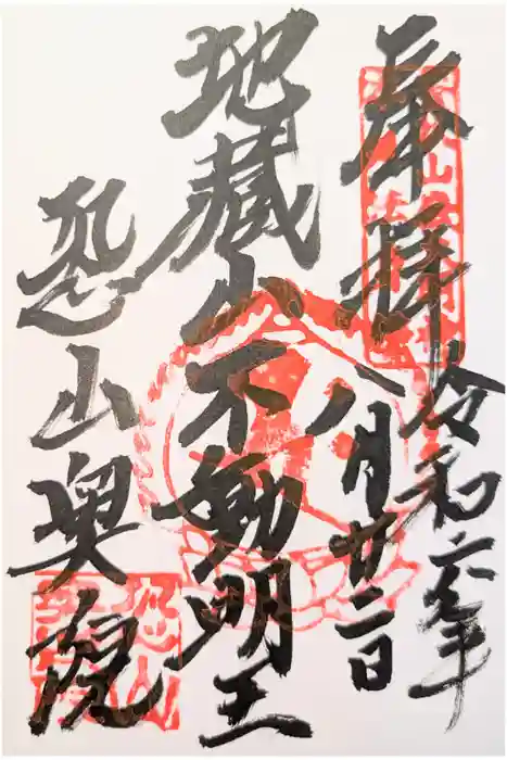 恐山菩提寺の御朱印