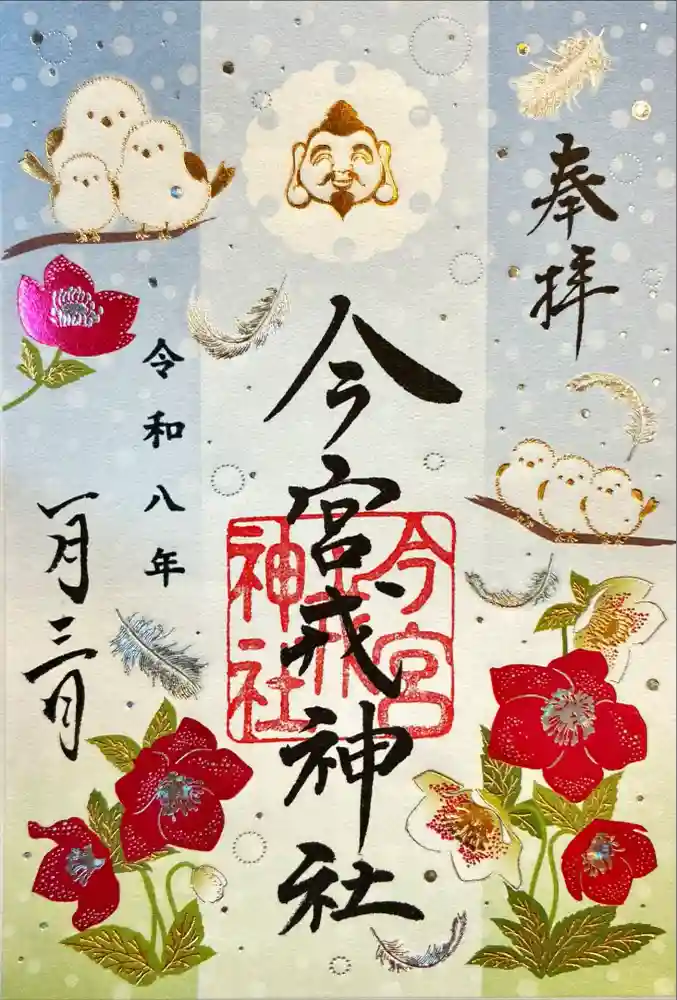 今宮戎神社の御朱印
