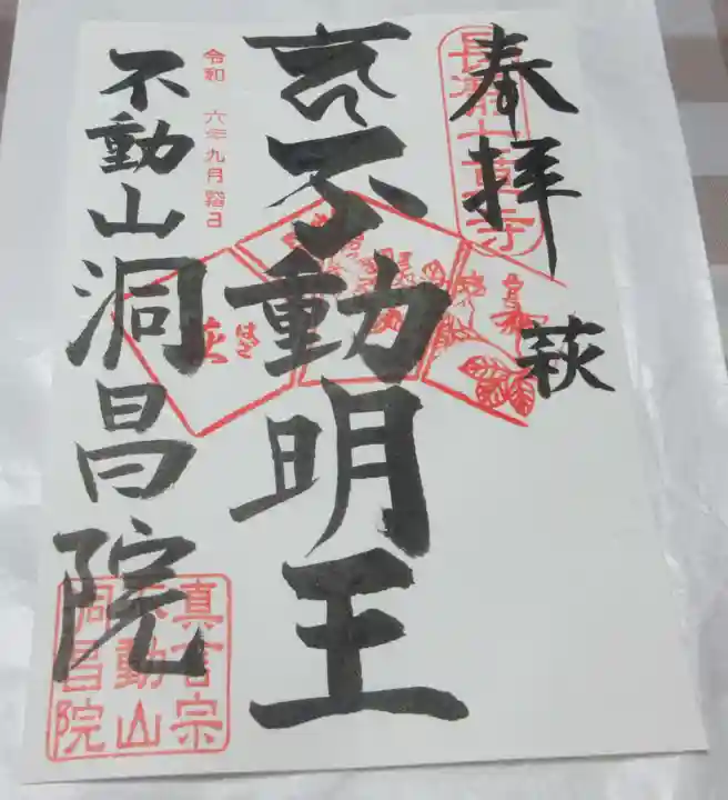 洞昌院の御朱印