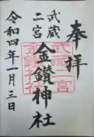 武蔵二宮 金鑚神社の御朱印