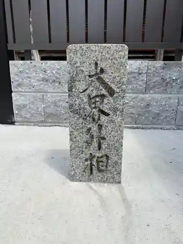 正福寺(奈良県)