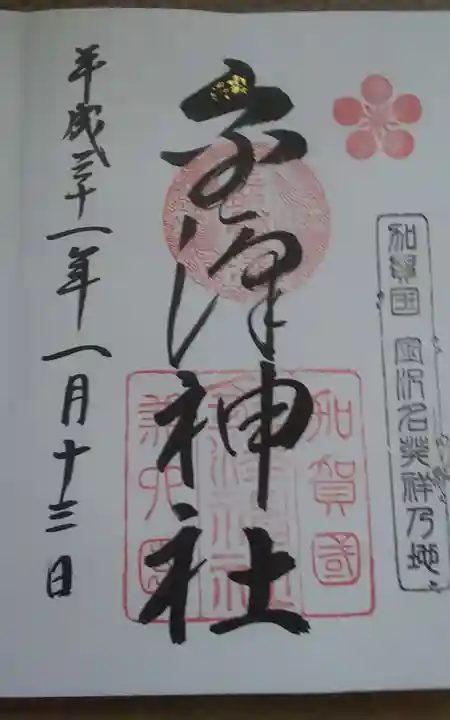 金澤神社の御朱印