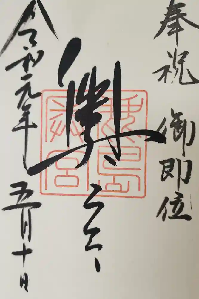 奥宮(鹿島神宮摂社)の御朱印