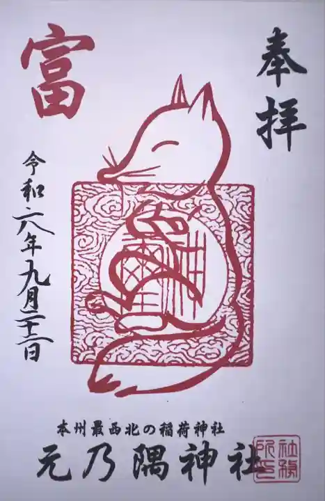 元乃隅神社(山口県)