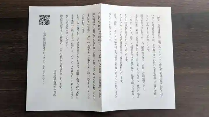 北海道護國神社の授与品その他