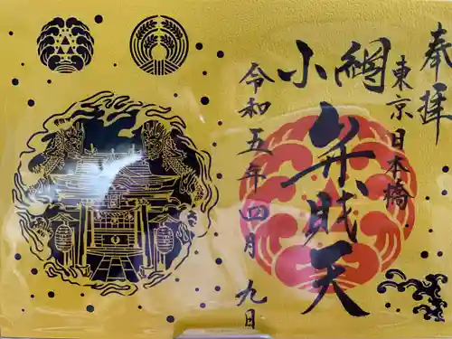 小網神社の御朱印