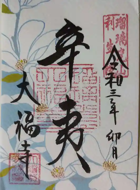 大福寺の御朱印