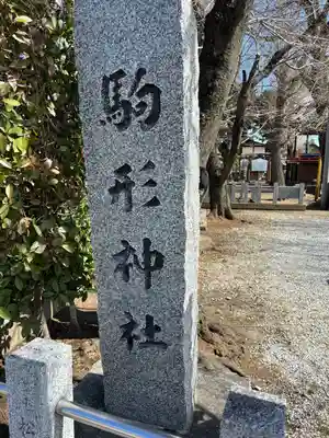 駒形神社(群馬県)