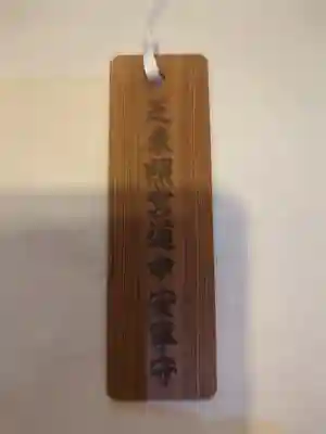 芝東照宮のお守り