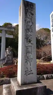 茨城縣護國神社のその他建物