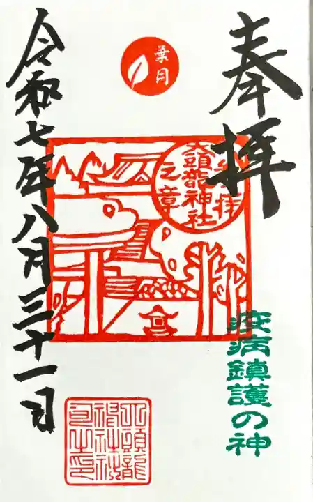 大頭龍神社の御朱印