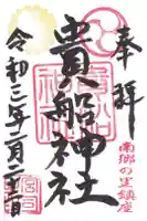 貴船神社の御朱印