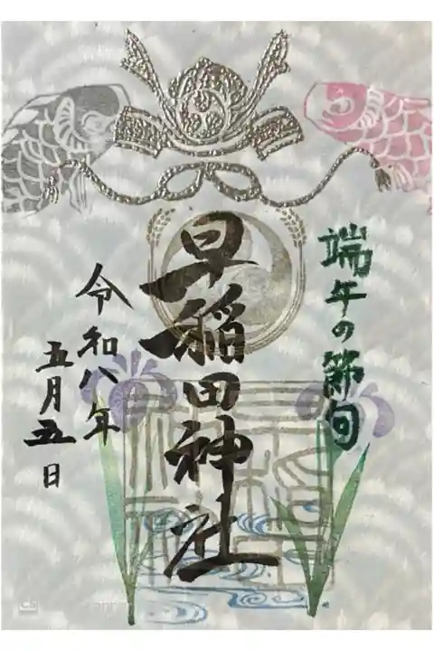 端午の節句の御朱印。書き置き500円。