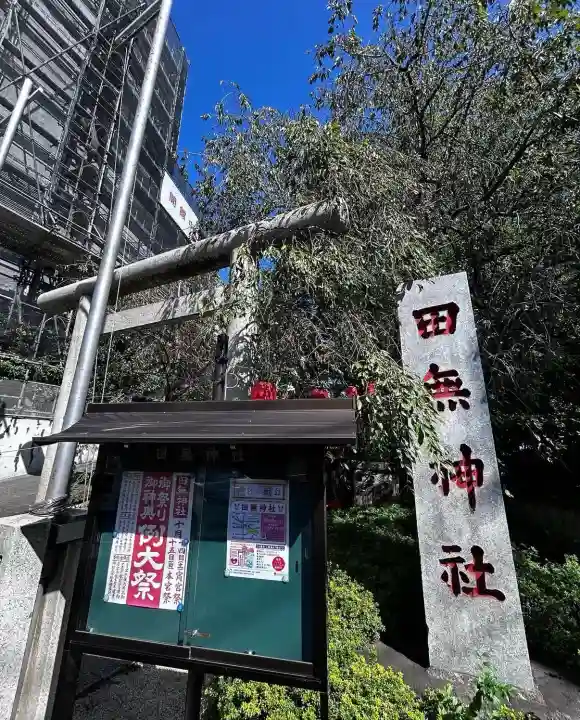 田無神社(東京都)