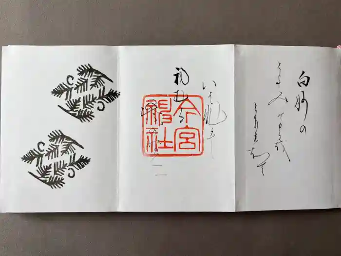 今宮神社の御朱印