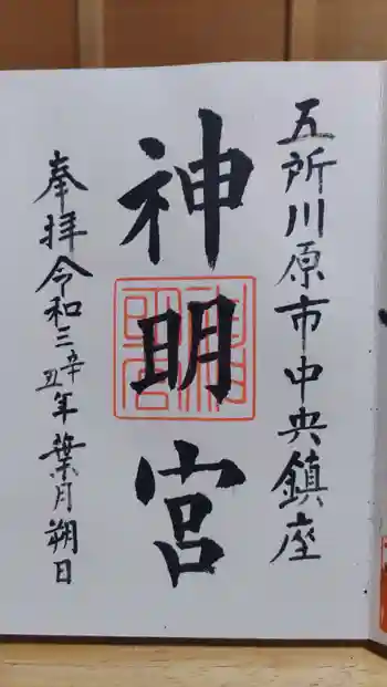 神明宮の御朱印 2021年08月