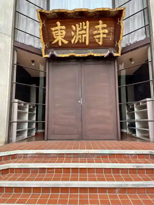 東淵寺の{uncategorized: "未分類", other: "その他", undefined: "問題あり", building: "その他建物", grave: "お墓", sacred_gate: "鳥居", guardian: "狛犬", statue: "像", buddha: "仏像", history: "歴史", nature: "自然", garden: "庭園", animal: "動物", pagoda: "塔", temizu: "手水舎", mountain_gate: "山門・神門", sanctuary: "本殿・本堂", subordinate: "末社・摂社", art: "芸術", scenery: "景色", jizo: "地蔵", ema: "絵馬", goshuin: "御朱印", omikuji: "おみくじ", items: "授与品その他", amulet: "お守り", goshuincho: "御朱印帳", eats: "食事", festival: "お祭り", votive_dance: "神楽", shichigosan: "七五三参", wedding: "結婚式", experience: "体験その他", initially: "初詣", around: "周辺", anti_infection: "感染症対策"}