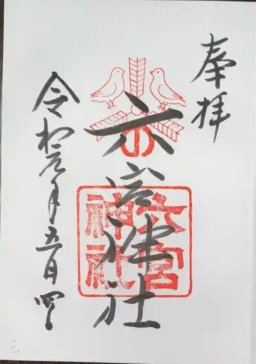 六宮神社の御朱印