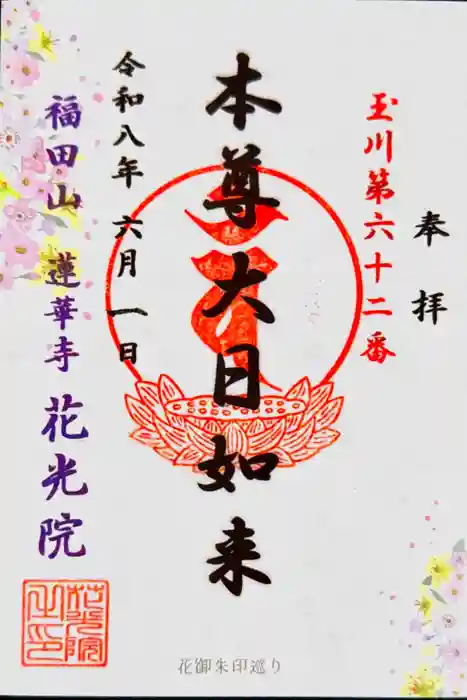 花光院の御朱印
