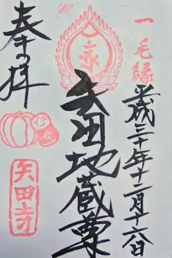 矢田寺の御朱印 2018年12月