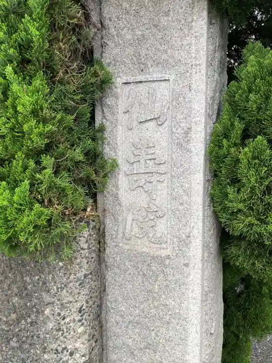 仙寿院(東京都)