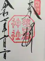 猿田彦神社の御朱印