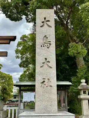 和泉國一之宮　大鳥大社(大阪府)