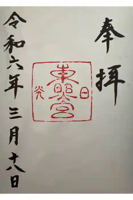 日光東照宮の御朱印
