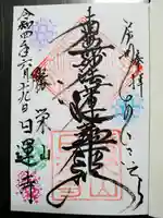 日運寺の御朱印