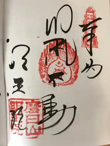 明王院の御朱印 2023年04月