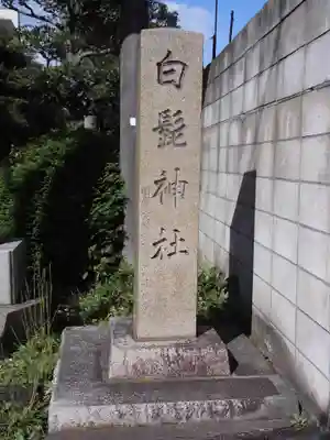白髭神社のその他建物