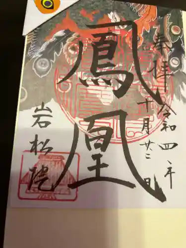 岩松院(長野県)