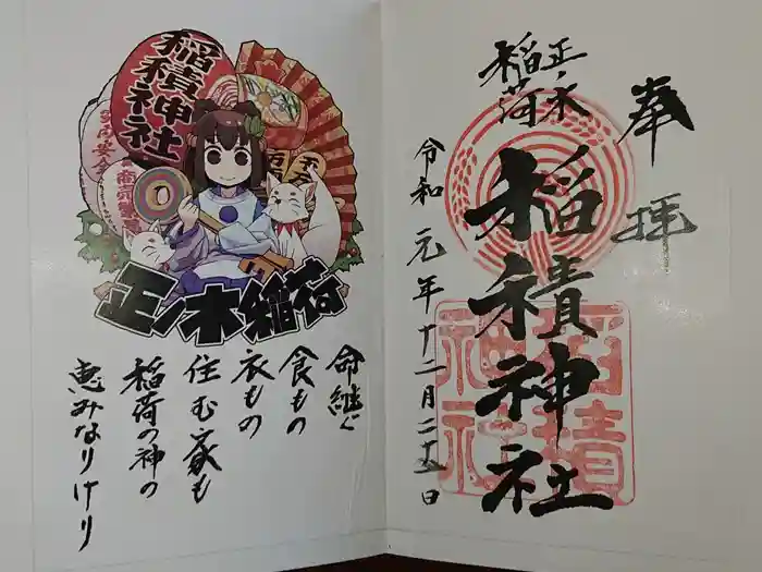 正ノ木稲荷 稲積神社の御朱印