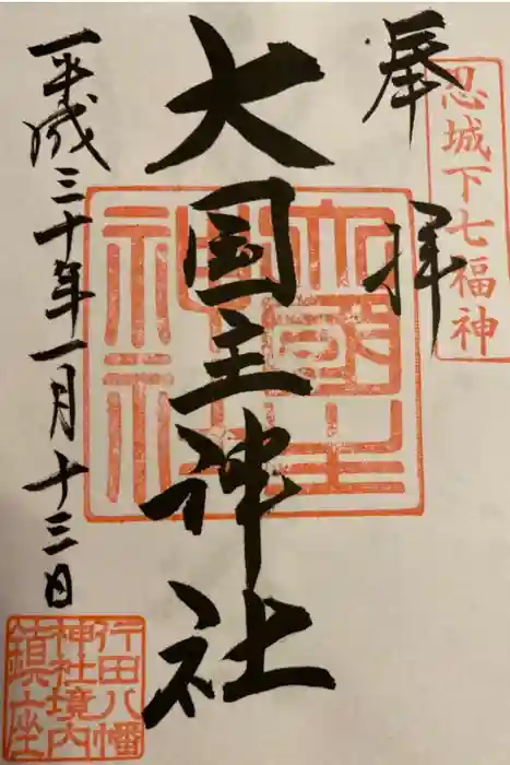 行田八幡神社の御朱印