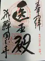 飛騨国分寺の御朱印