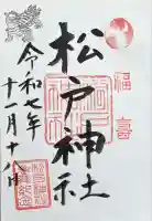 松戸神社の御朱印