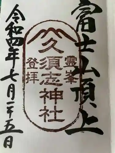 富士山頂上久須志神社の御朱印