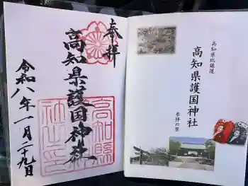 高知県護国神社の御朱印 2026年01月