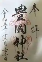 豊国神社 の御朱印