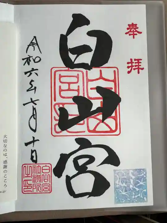 白山宮の御朱印