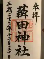 薭田神社(東京都)