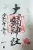 大鏑神社の御朱印