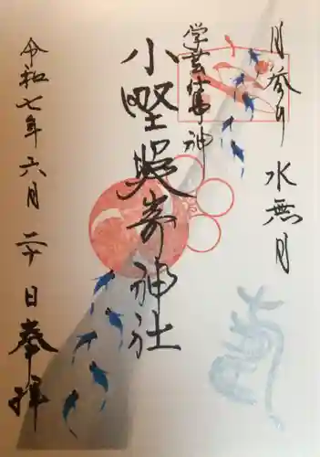 小野照崎神社の御朱印