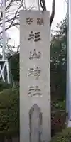 星川杉山神社のその他建物