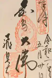 飛鳥寺の御朱印