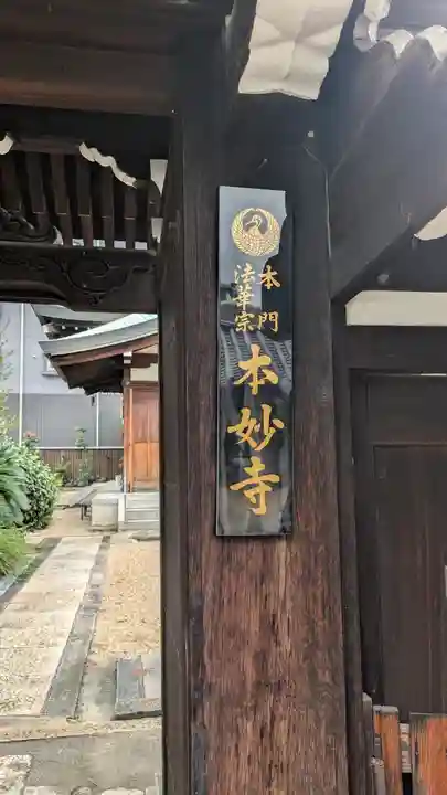 本妙寺(大阪府)