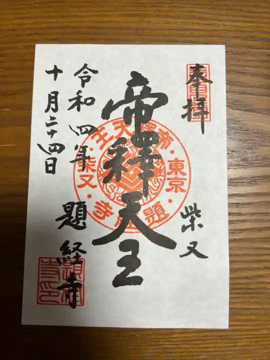題経寺(柴又帝釈天)(東京都)