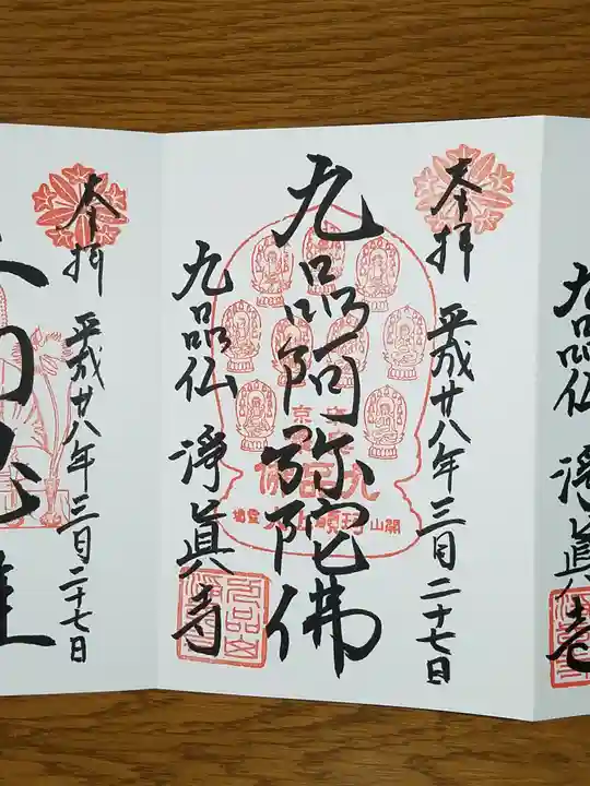 淨眞寺の御朱印