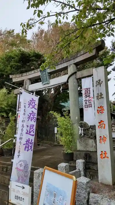海南神社(神奈川県)